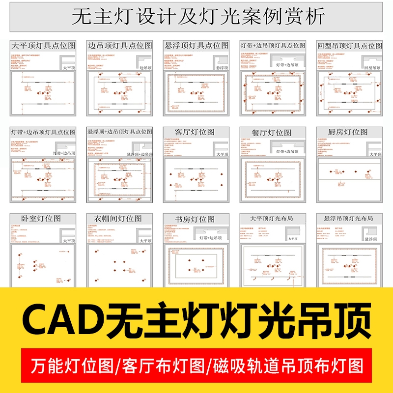 无主灯灯光及天花吊顶设计案例电路电气平面图施工图cad图纸模板-1