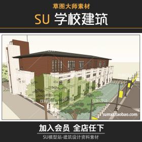 T745草图大师中小学校景观Sketchup现代校园建筑规划设计SU模型-1