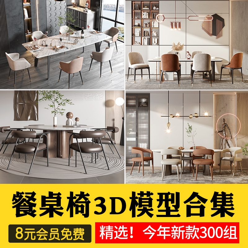 新款现代室内设计餐桌餐桌椅3d模型 家具椅子茶几3dmax单体素材库-1