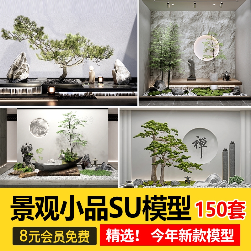 SU新中式禅意日式园艺小品庭院园林植物景观草图大师景观小品模型-1