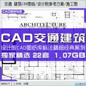 建筑CAD图纸设计院参考方案施工图CAD素材资料1.07GB-1