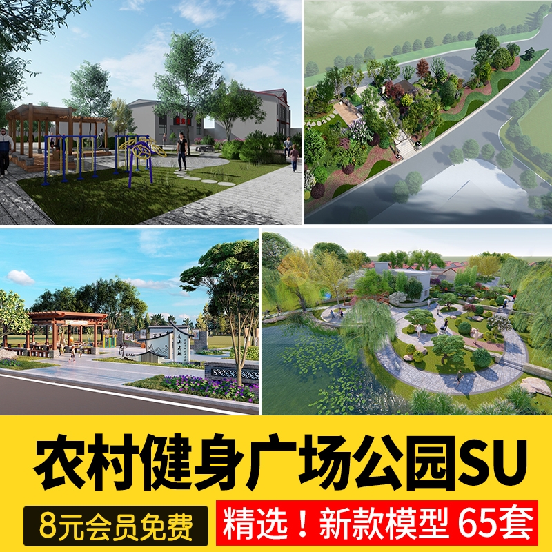 美丽乡村振兴新农村健身活动广场小游园公园文化景观改造su模型-1