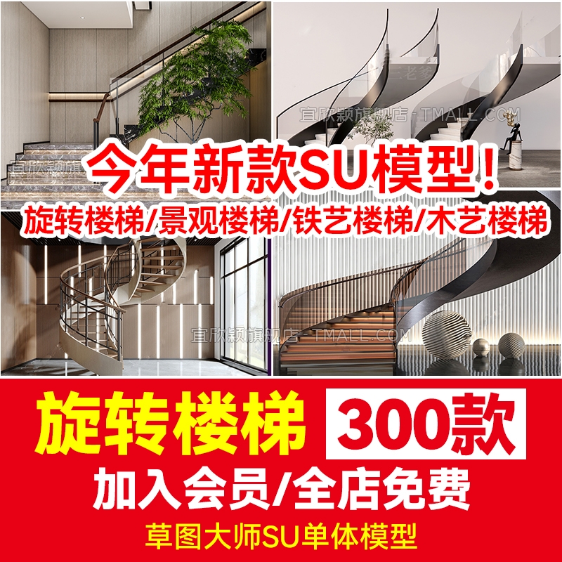 室内铁艺楼梯旋转楼梯SU模型库中式欧式现代螺旋扶梯扶手草图大师-1