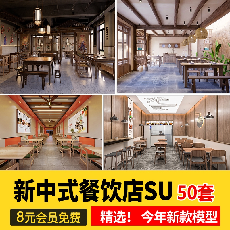 草图大师新中式风格餐饮店铺门头中餐厅餐馆快餐店室内设计SU模型-1