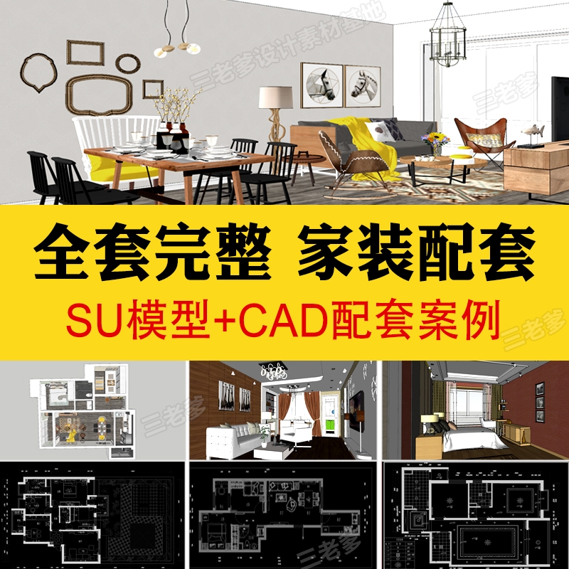 家装SU模型+CAD施工图配套全套室内设计客厅sketchup草图大师素材-1