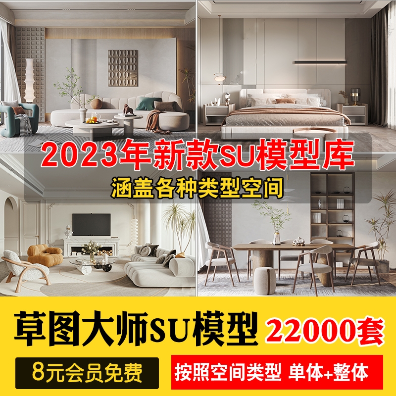 2023室内家装草图大师SU模型现代新中式家具客厅餐厅卧室单体素材-1