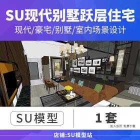 T995草图大师家装Sketchup现代别墅豪宅跃层住宅室内设计SU...-1