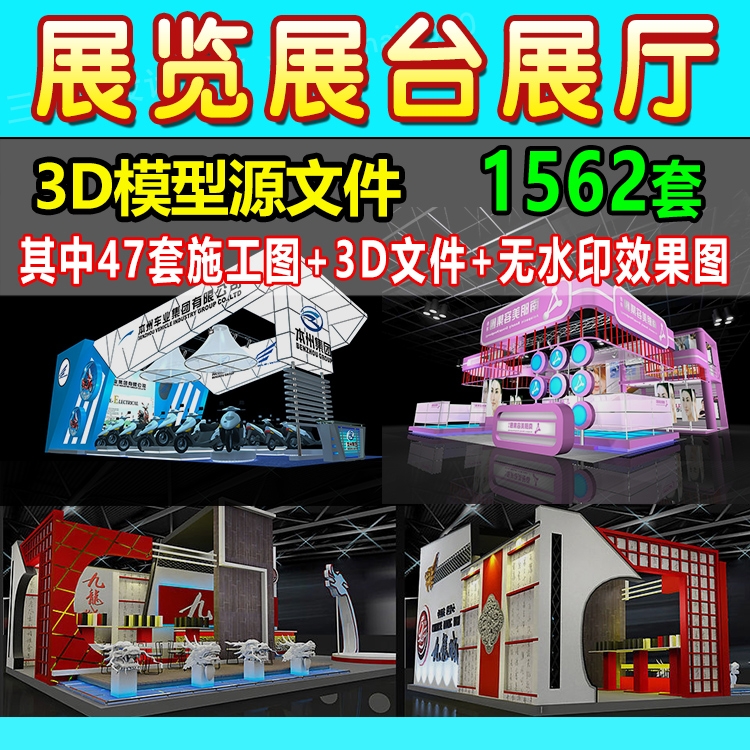 2023展览展会展厅展台展示设计3d模型配CAD施工图3dmax效果图素材-1