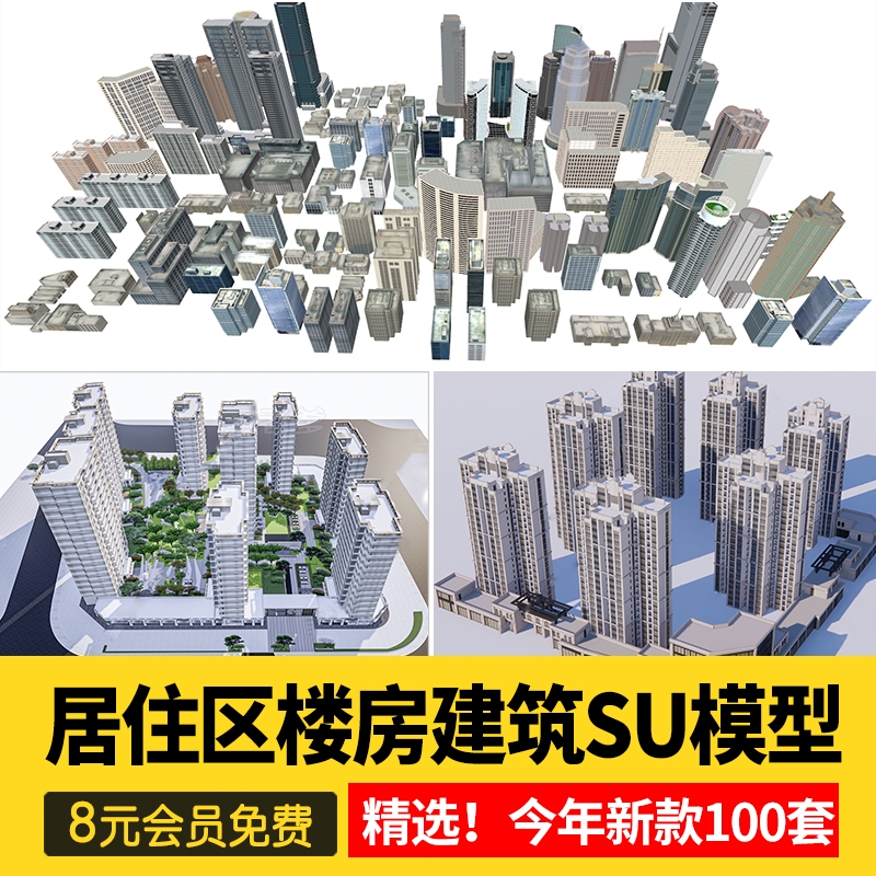 草图大师小区楼盘居住区高层楼房屋别墅sketchup设计素材库su模型-1