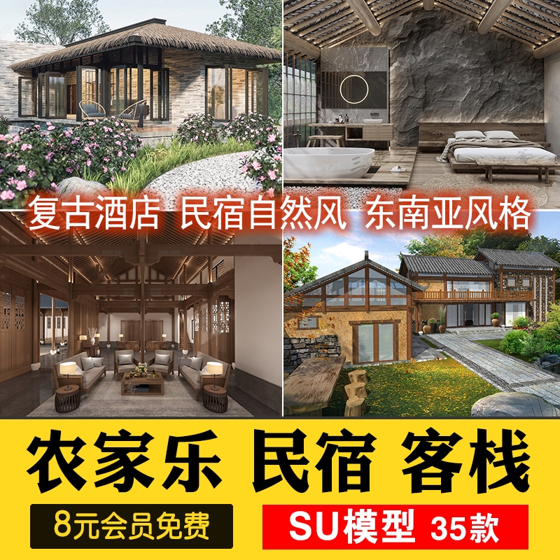 现代新中式东南亚复古酒店民宿客栈自然风农村农家乐度假村SU模型-1
