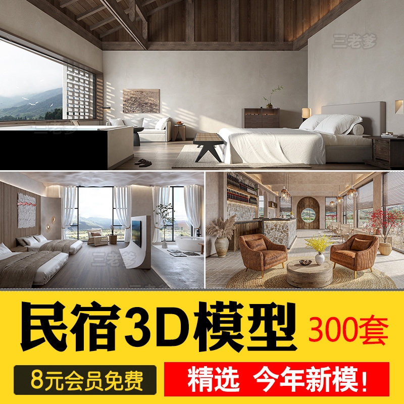侘寂民宿室内3D模型 自然风格特色中式客栈客房旅馆酒店3dmax模型-1