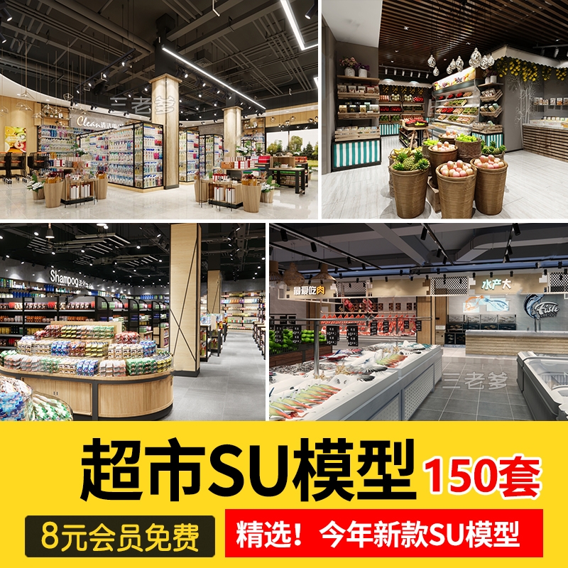 草图大师生鲜水果蔬菜超市CAD施工图便利店货架卖场SU模型素材库-1