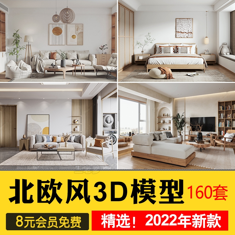 2023北欧风格3d模型室内家装北欧小清新风客厅卧室3dmax模型素材-1
