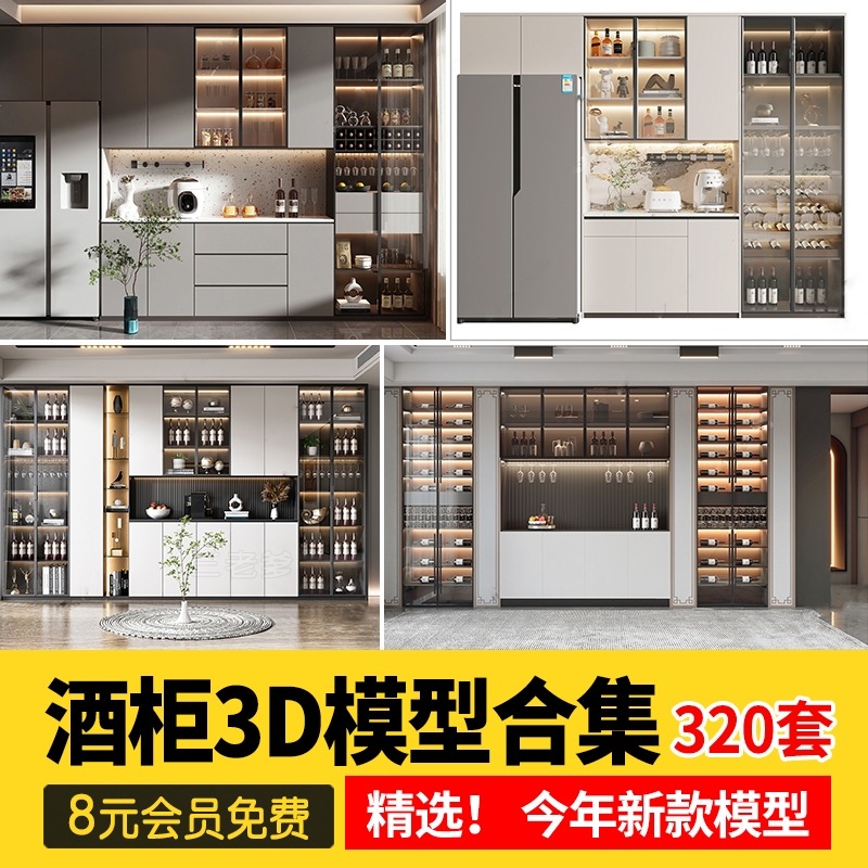 酒柜3d模型2023轻现代奢中式欧式红酒柜木质家具3dmax模型素材库-1