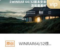 WINRAR64/32绿色版本安装包+安装教程-1