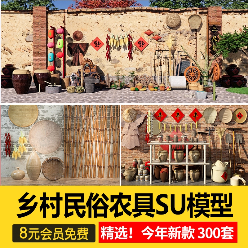 乡村农家乐农具su模型新农村民俗装饰景观小品农耕田园草图大师-1