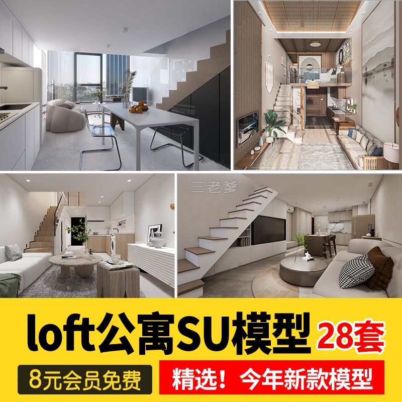 草图大师家装loft跃层工业风家居客厅餐厅单身公寓卧室书房SU模型-1