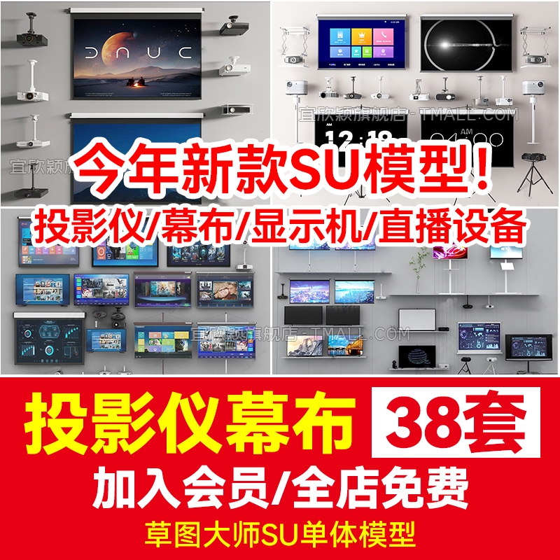投影仪幕布显示机器直播设备组合SU模型室内单体草图大师新款素材-1