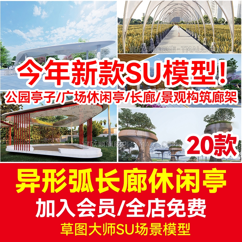 异形弧形廊架SU模型公园亭子长廊景观构筑廊架SketchUp广场休闲亭-1