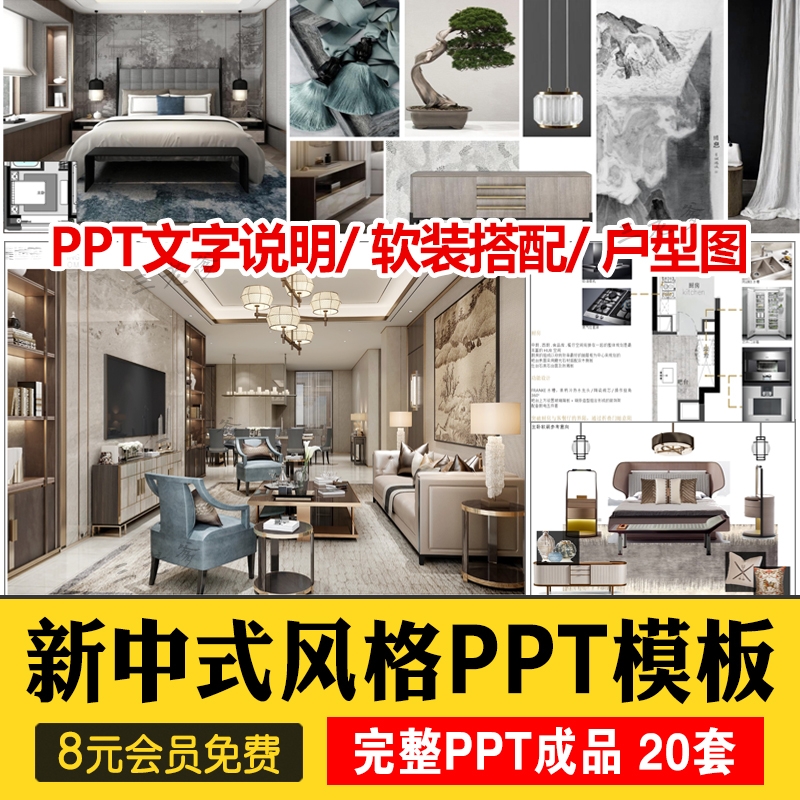 室内古典新中式风格软装搭配方案ppt模板动态概念素材PSD分层png-1