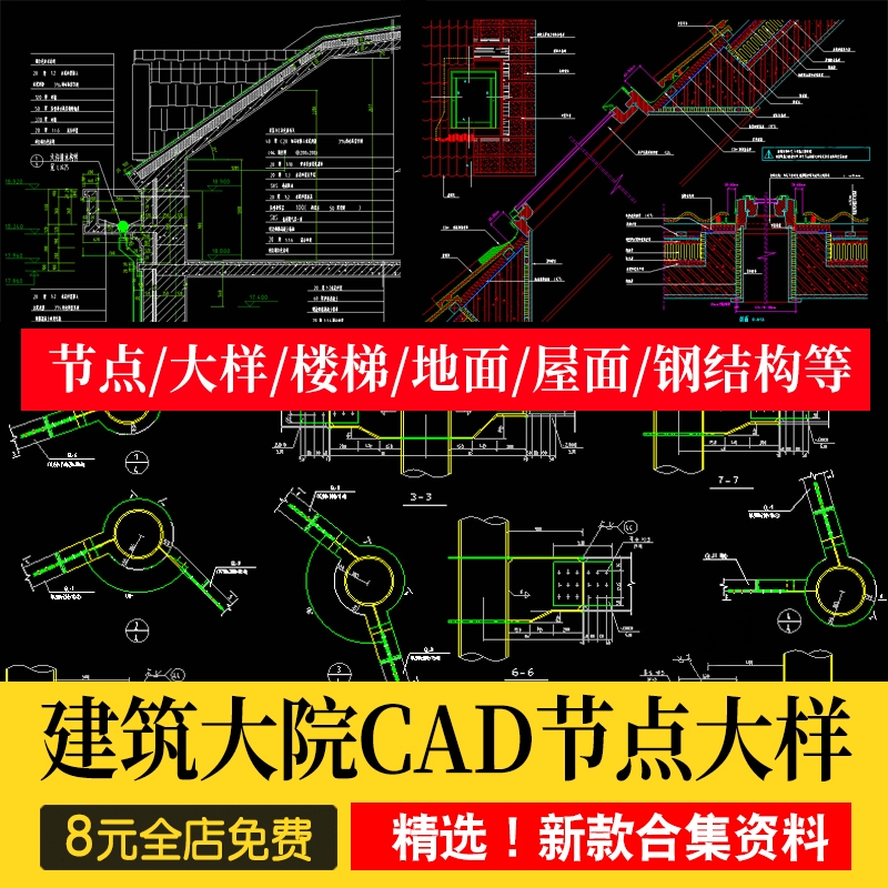 建筑设计院CAD通用详图节点大样图楼梯地面屋面钢结构施工图素材-1