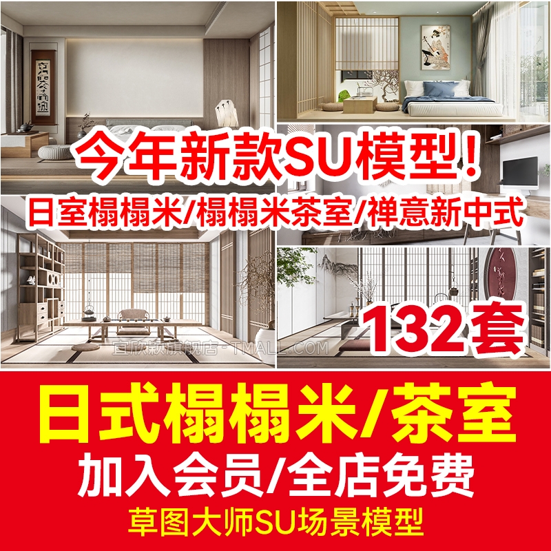 禅意新中式日式民宿客栈度假村别墅会所榻榻米茶室草图大师SU模型-1