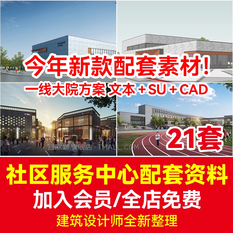 全新社区服务中心配套设施SU模型CAD商业体育医疗建筑效果图素材-1