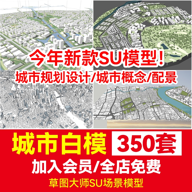 超全城市设计规划SU模型合集建筑sketchup参考草图大师 概念-1