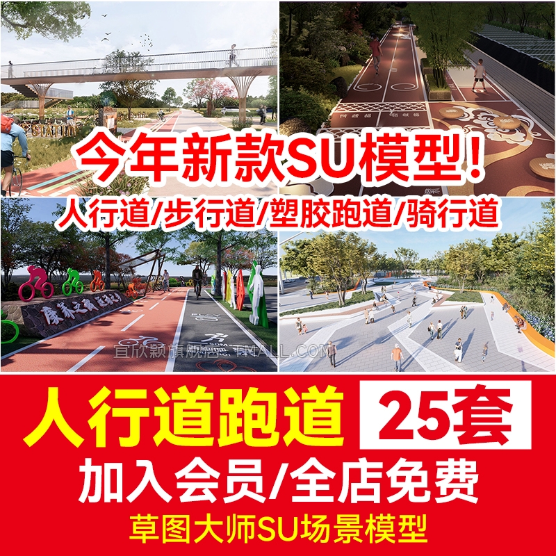 人行道步行道草图大师塑胶跑道su模型健身绿道骑行景观道路公园游-1