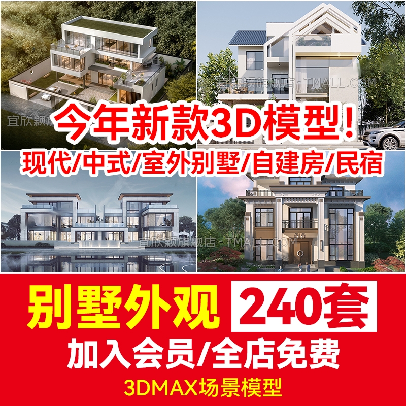 别墅外观3d模型现代中式室外建筑景观3DMAX素材自建房民宿新农村-1