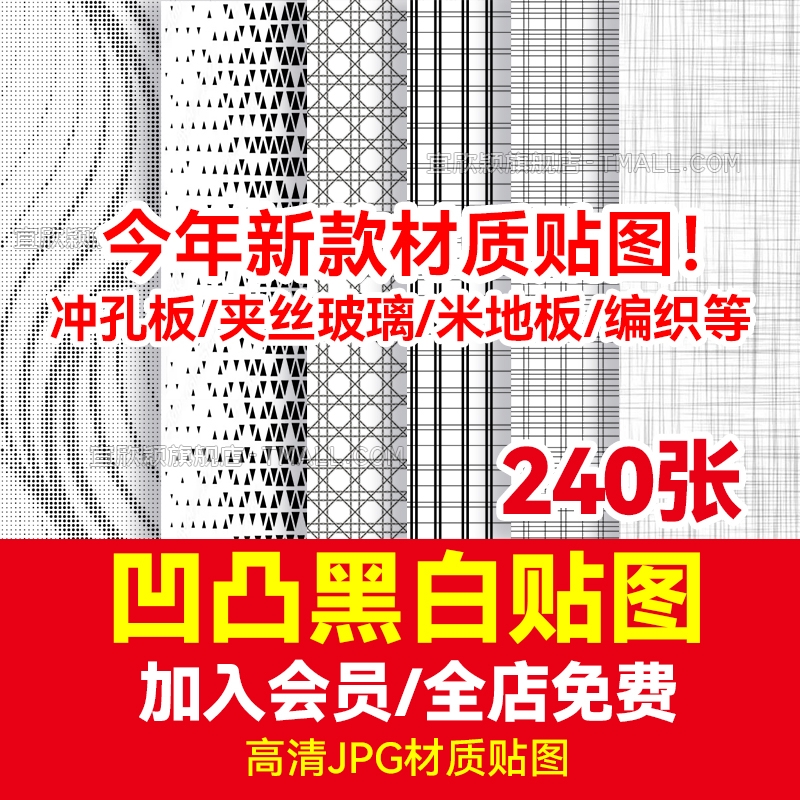 凹凸黑白高清材质穿孔冲孔铝板贴图金属长虹玻璃3d木纹遮罩SU素材-1