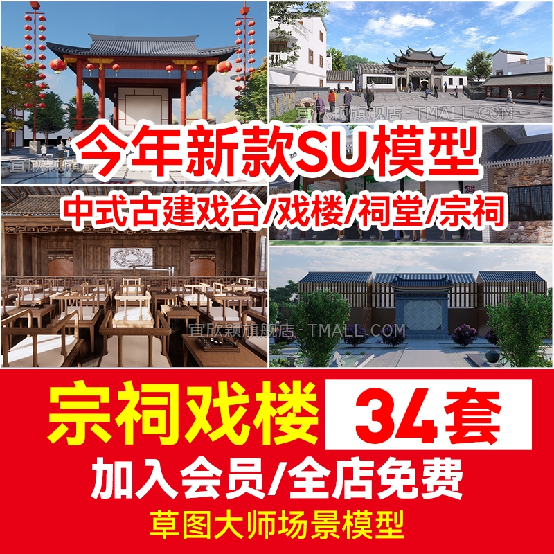 戏曲舞台中式古建戏台戏楼祠茶楼古乐坊剧堂宗祠草图大师SU模型库-1