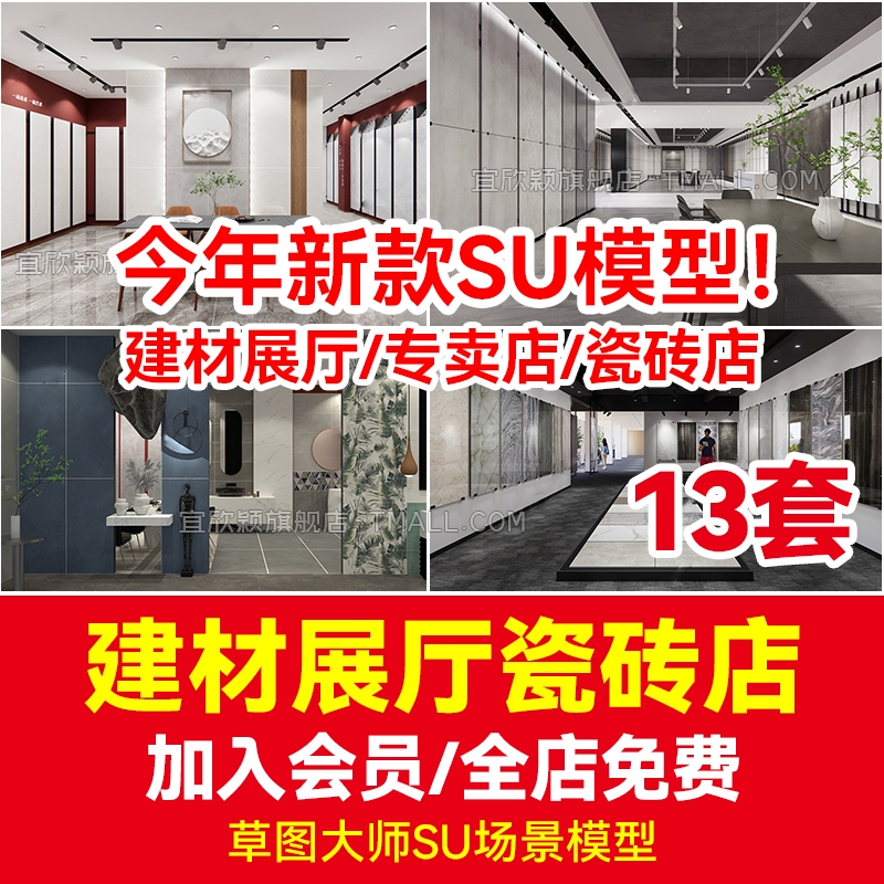 家居建材地板砖瓷砖草图大师SU模型库地砖专卖店展览馆展厅连锁店-1