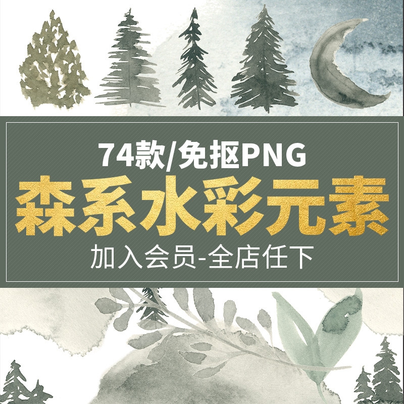 森系水彩树木花卉叶子海报卡片请柬装饰透明免抠PNG图案 PS素材-1