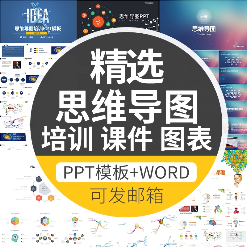 思维导图培训课程PPT模板多边形图表信息可视化头脑教学课件word-1