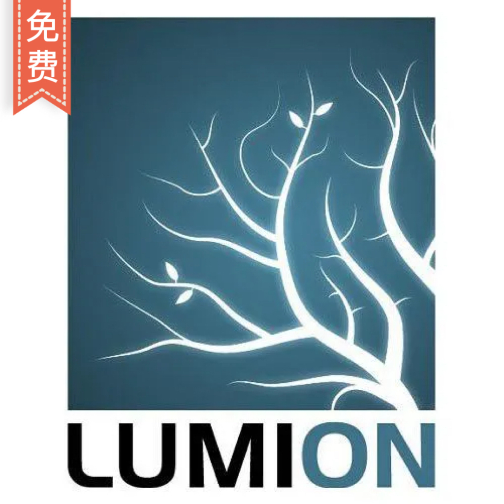 Lumion4.5～12.0软件下载-1